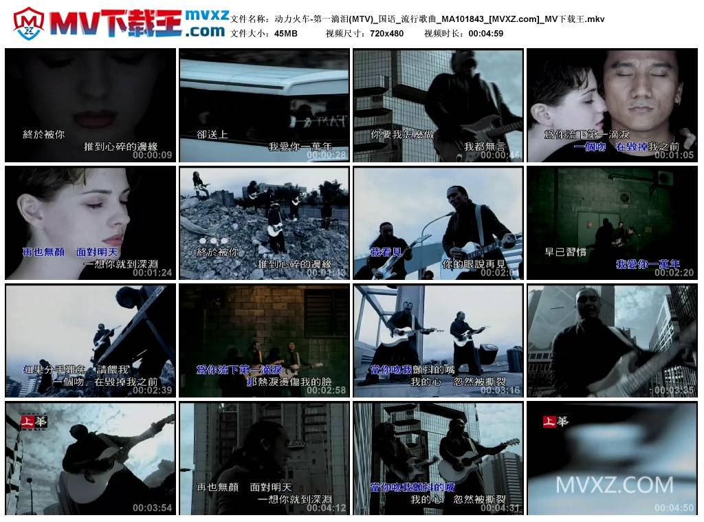 动力火车-第一滴泪(MTV)_国语_流行歌曲_MA101843